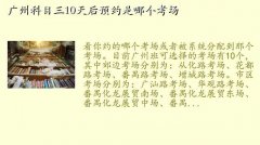 广州车管所预约考试,广州科目三10天后预约是哪个考场