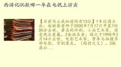 西游记春节晚会,西游记86版哪一年在电视上演出