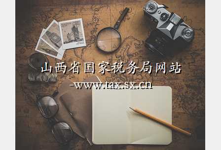 山西省国家税务局网站-www.tax.sx.cn