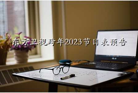 东方卫视跨年2023节目表预告