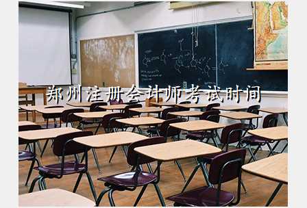 郑州注册会计师考试时间