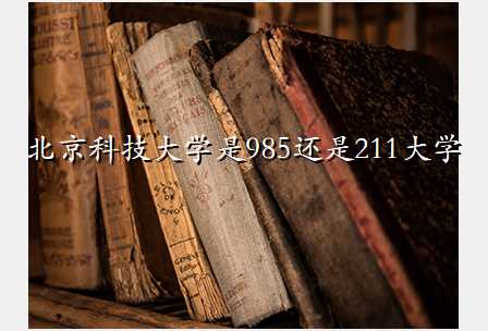 北京科技大学是985还是211大学