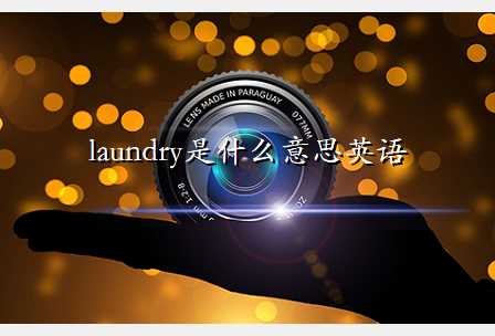 laundry是什么意思英语